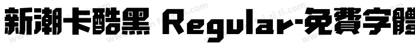 新潮卡酷黑 Regular字体转换